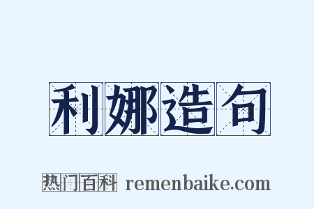 利娜造句是什么意思的图片
